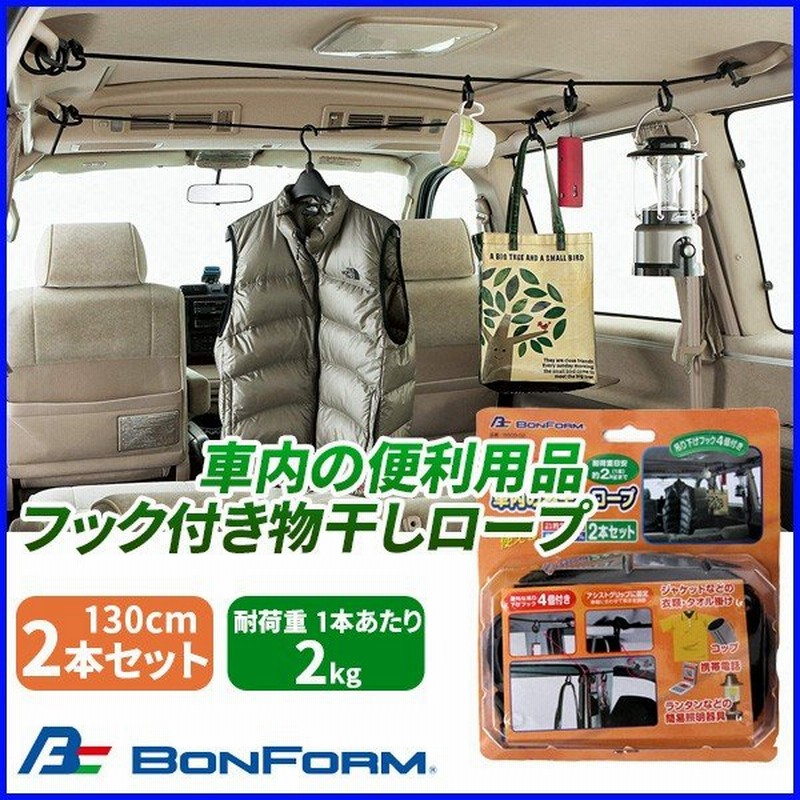 フックロープ 車内 物干し 2本セット 耐荷重 2kg 130cm ボンフォーム 便利用品 車中泊 アウトドア ロープ 車用 2本入り セット 通販 Lineポイント最大0 5 Get Lineショッピング