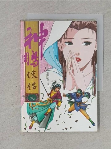 【書寶二手書T1／漫畫書_S55】漫畫本神鵰俠侶(九)_黃展鳴