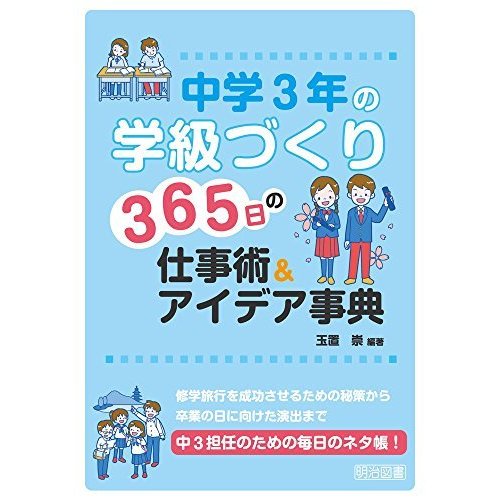 中学3年の学級づくり365日の仕事術 アイデア事典