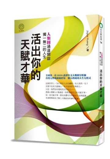 活出你的天賦才華：人類圖通道開啟獨一無二的人生[二手書_良好]