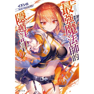 最強魔法師的隱遁計畫(10)_Readmoo 讀墨電子書