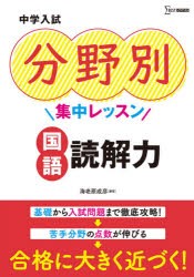 中学入試分野別集中レッスン国語読解力 [本]