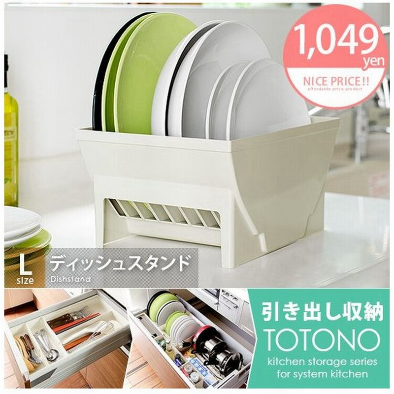 食器ラック おしゃれ お皿 食器収納 キッチン収納 引き出し用 引き出し収納 皿収納 Totonoシリーズ トトノ キッチン用品 キッチングッズ キッチン雑貨 通販 Lineポイント最大0 5 Get Lineショッピング