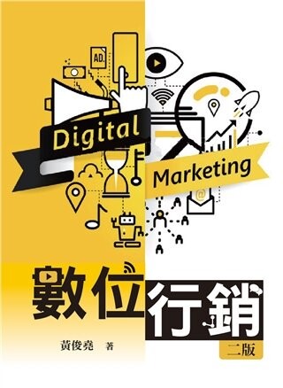 數位行銷 (2版) 黃俊堯 2022 雙葉