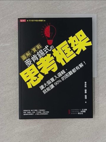 【書寶二手書T1／廣告_Z9B】圖解．實戰-麥肯錫式的思考框架：讓大腦..._大樂文化有限公司
