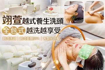 【台北】翊萱越式養生洗頭 #GOMAJI吃喝玩樂券#電子票券#男士可用