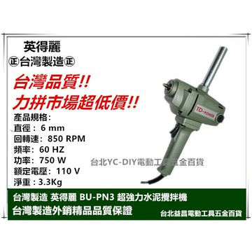 【台北益昌】台灣製造 英得麗 BU-PN3 超強力水泥攪拌機 電動攪拌機 打泥機 750W！