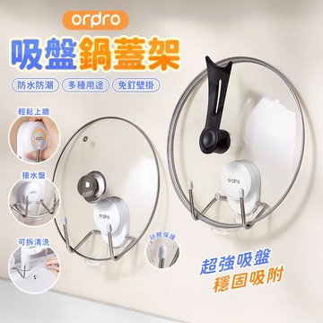 【免運 安裝簡單】凡物上作 吸盤 鍋蓋收納架 鍋蓋架 置物架 鍋蓋架壁掛 砧板架 廚房置物架 廚房收納 收納架