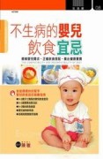 不生病的嬰兒飲食宜忌【二手書_良好】TAAZE讀冊生活