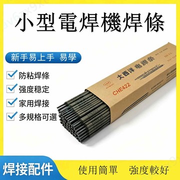 公司貨 焊條 2.5/3.2mm碳鋼  防粘焊條  J422焊條家用小型電焊機焊條