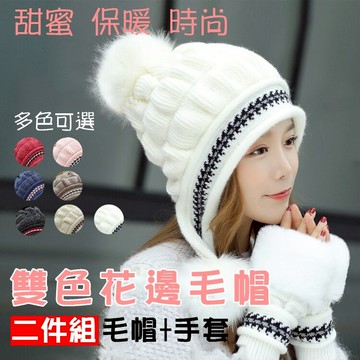 攝彩@雙色花邊毛帽二件組(毛帽+手套) 毛帽針織帽 針織手套 無指手套 騎車滑雪 秋冬保暖織物 内裡加絨保暖舒適【全壘打★APP下單 跨店最高20%點數回饋!!】