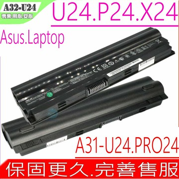 ASUS 電池 華碩 U24 U24E U24G X24E P24E-PX023X P24E P24E-PX023V A31-U24 A32-U24 PRO24E U24E-PX054 U24E-XS71 U24E-PX002V U24E-PX024V