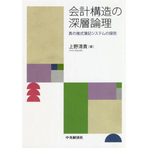 会計構造の深層論理 真の複式簿記システムの探究