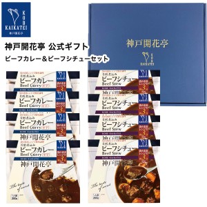 お歳暮 御歳暮 2023 レトルト食品 詰め合わせ レトルトカレー 中辛 ビーフ シチュー 8食入 ギフト レトルト 惣菜 おかず 神戸開花亭 送料