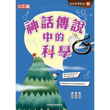 故事中的科學：神話傳說中的科學_Readmoo 讀墨電子書