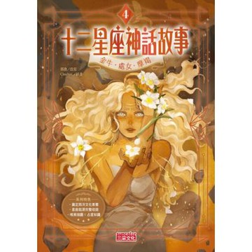 十二星座神話故事4：金牛．處女．摩羯_Readmoo 讀墨電子書