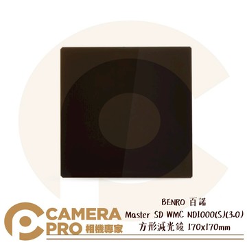 BENRO 百諾 方形減光鏡 Master SD WMC ND1000 (S) 170x170mm 公司貨 ◎相機專家◎