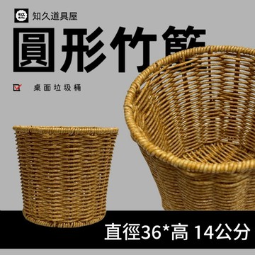 【知久道具屋】仿竹籃 圓形仿竹籃 藤編仿竹籃 小垃圾桶 桌面垃圾桶