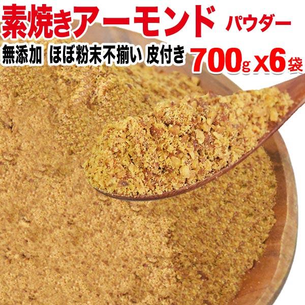 ナッツ 素焼き アーモンド パウダー 粉末(皮付き) 無添加 700g×6袋 訳あり ナッツ 送料無料