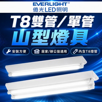 億光 T8 LED 雙管單管山型燈具 含LED燈管 居家辦公照明 安裝方便 高亮節能 台灣製造