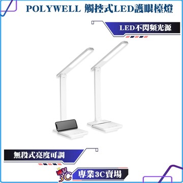 POLYWELL/寶利威爾/觸控式LED護眼檯燈/USB供電/3種色溫可調/無段式亮度調整/光線柔和/學習辦公