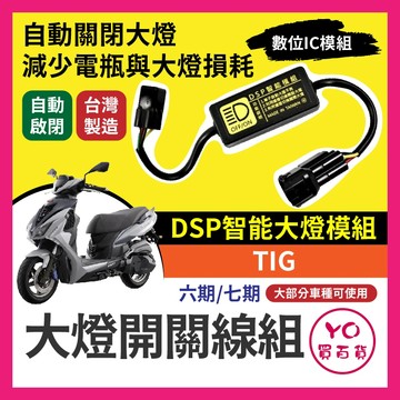 PGO TIG 黑豹DSP 大燈開關線組 大燈關閉 免全時 TIG改裝 免全時點燈線組 直上 六期改五期 七期改五期