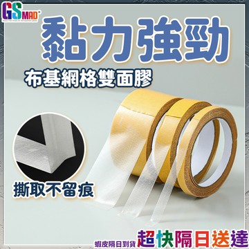 【布基網格韌性抗拉】布基膠帶 膠帶 雙面膠 防水膠帶 現貨 無痕雙面膠 強力雙面膠 雙面布膠帶 網格雙面膠 春聯雙面膠