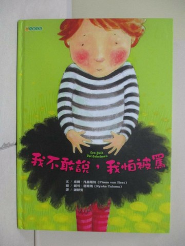 【書寶二手書T5／少年童書_ZY3】我不敢說，我怕被罵_皮姆．凡赫斯特