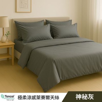 寢安家居 台灣製萊賽爾天絲 枕套床包組 雙人 三件組 (床包/床單/床罩) 神秘灰
