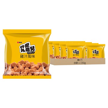 維力 什麼丸意兒 休閒丸子 雞汁風味  150g  8袋