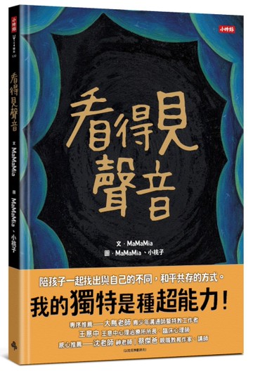 看得見聲音（內附【親子互動引導單】）