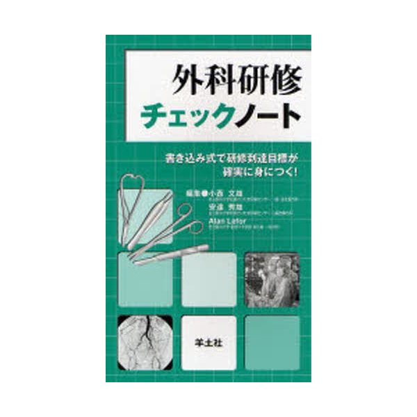 外科研修チェックノート 書き込み式で研修到達目標が確実に身につく 小西文雄