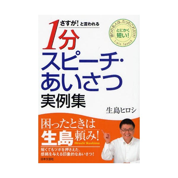 さすが と言われる1分スピーチ・あいさつ実例集 語りの名人は,たったこれだけ とにかく短い