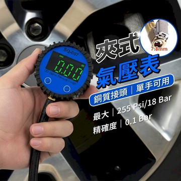 胎壓偵測器 SQ-007夾式數位胎壓表