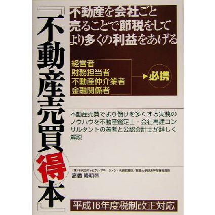 不動産売買得本／高橋隆明(著者)