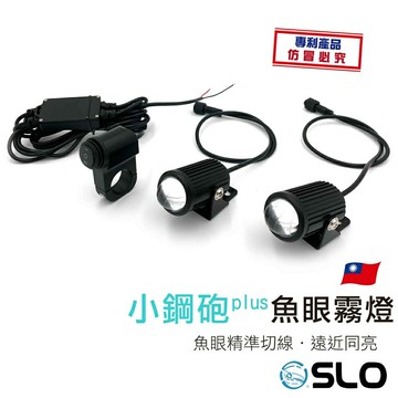 SLO【小鋼砲PLUS 二代魚眼霧燈一拖二】小魚眼 魚眼 魚眼霧燈直上 三合一 霧燈+線組+開關 免接線 外掛霧燈 魔瞳D2 蟻人