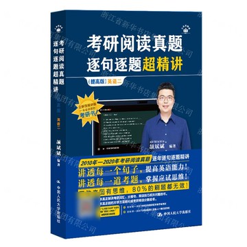 考研閱讀真題逐句逐題超精講(提高版英語2)丨天龍圖書簡體字專賣店丨9787300341927 (tl2520)