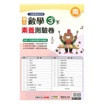 明霖國小素養測驗卷南版數學3下