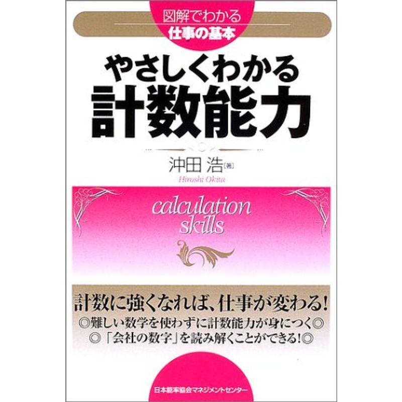 やさしくわかる計数能力?図解でわかる仕事の基本