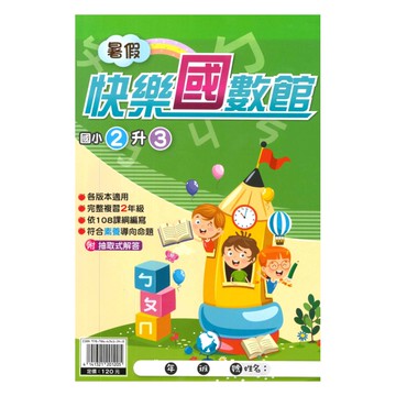 明霖國小暑假快樂國數館2升3