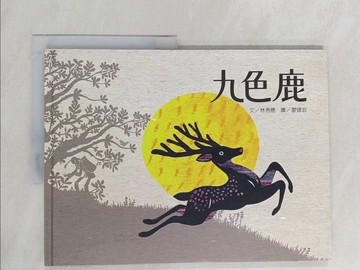 【書寶二手書T1／少年童書_Y69】九色鹿_廖健宏