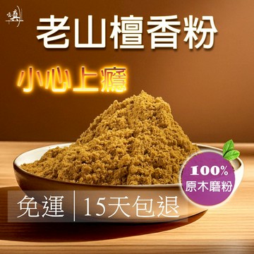 {老山檀香粉} 老山 老山粉 1斤裝 香粉 老山檀香 淨香粉 檀香 檀香粉 原木香 淨香 唯真香品