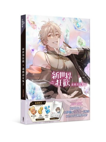 新世界狂歡遊戲設定集（2）