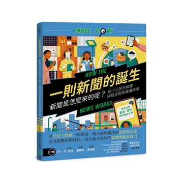 一則新聞的誕生：新聞是怎麼來的呢？給小公民的媒體探險旅程與識讀指南