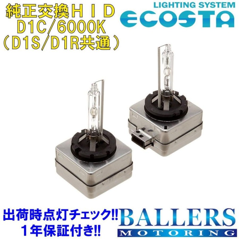 ECOSTA 純正交換HID D1C/6000k BMW 1シリーズ E87 エコスタ D1S D1R 12V 35W キセノン バルブ バーナー  補修 交換 １年保証 | LINEショッピング 4136円