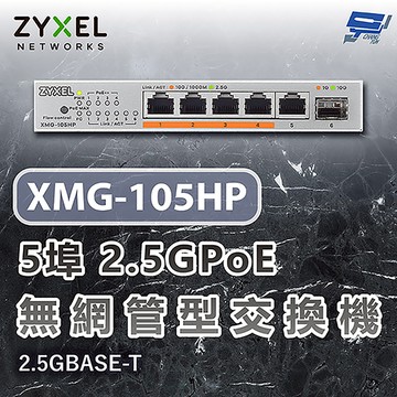 昌運監視器 ZYXEL 合勤 XMG-105HP 5埠2.5GPoE無網管交換機 含10G上行鏈路 2.5GBASE-T
