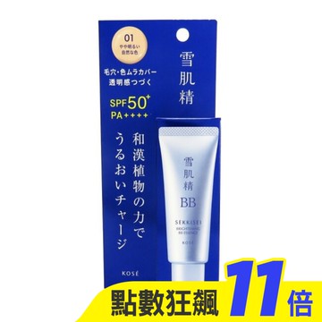 高絲 雪肌精 水感BB裸妝蜜 SPF50+ PA++++ 30g(01明亮膚色)