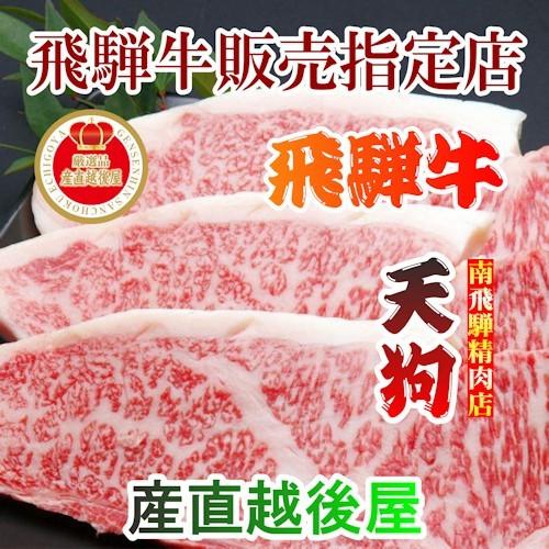 精肉 牛肉 サーロイン 南飛騨 老舗精肉店 天狗 飛騨牛サーロインステーキ3枚ギフト約600g 化粧箱入 ギフト 贈答品 送料無料