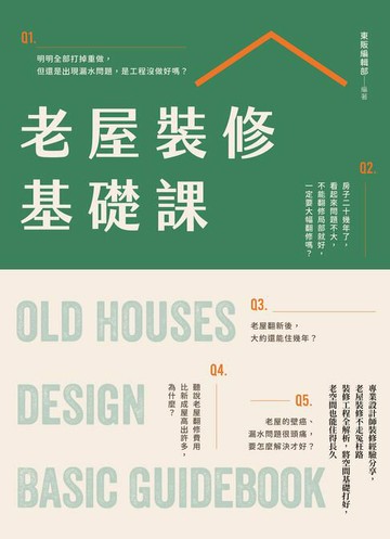 【電子書】老屋裝修基礎課