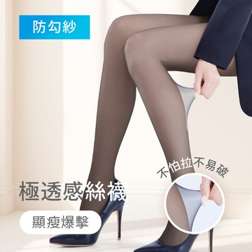 心機瘦！輕薄強韌防勾紗絲襪